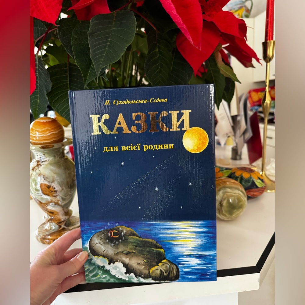 Book of Fairy Tales for an Entire Family by Natalia Sukhodolska,  in Ukrainian